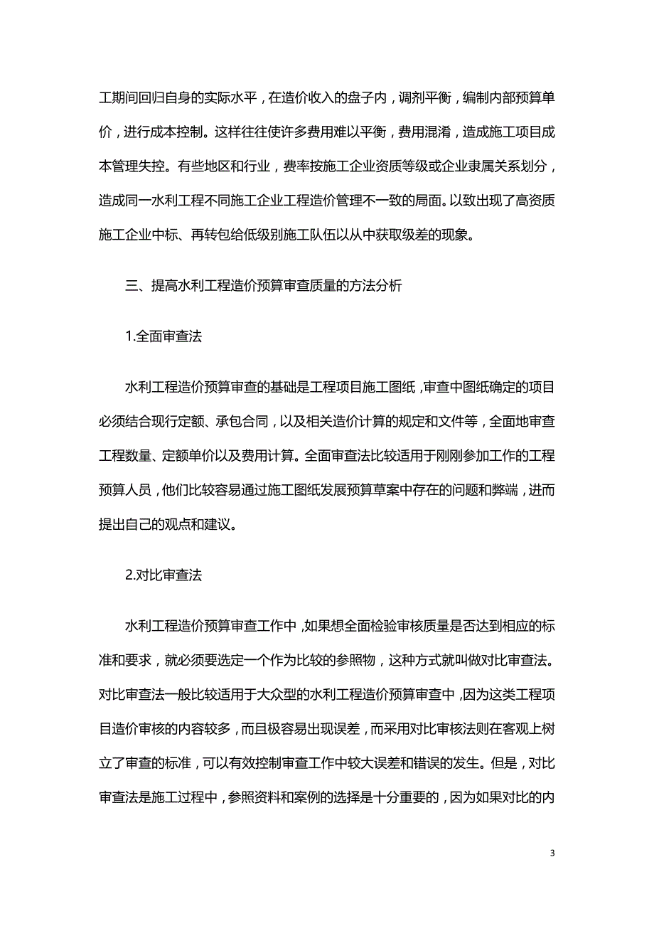 浅析水利工程造价管理中的路径优化方案.doc_第3页