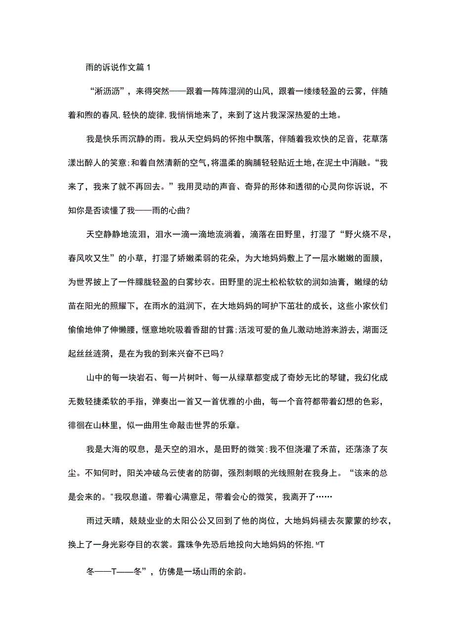 推荐雨的诉说作文汇总七篇.docx_第1页