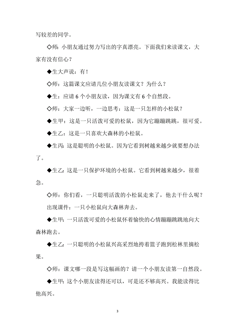 10松鼠和松果PPT-１０松鼠和松果教学实录.docx_第3页