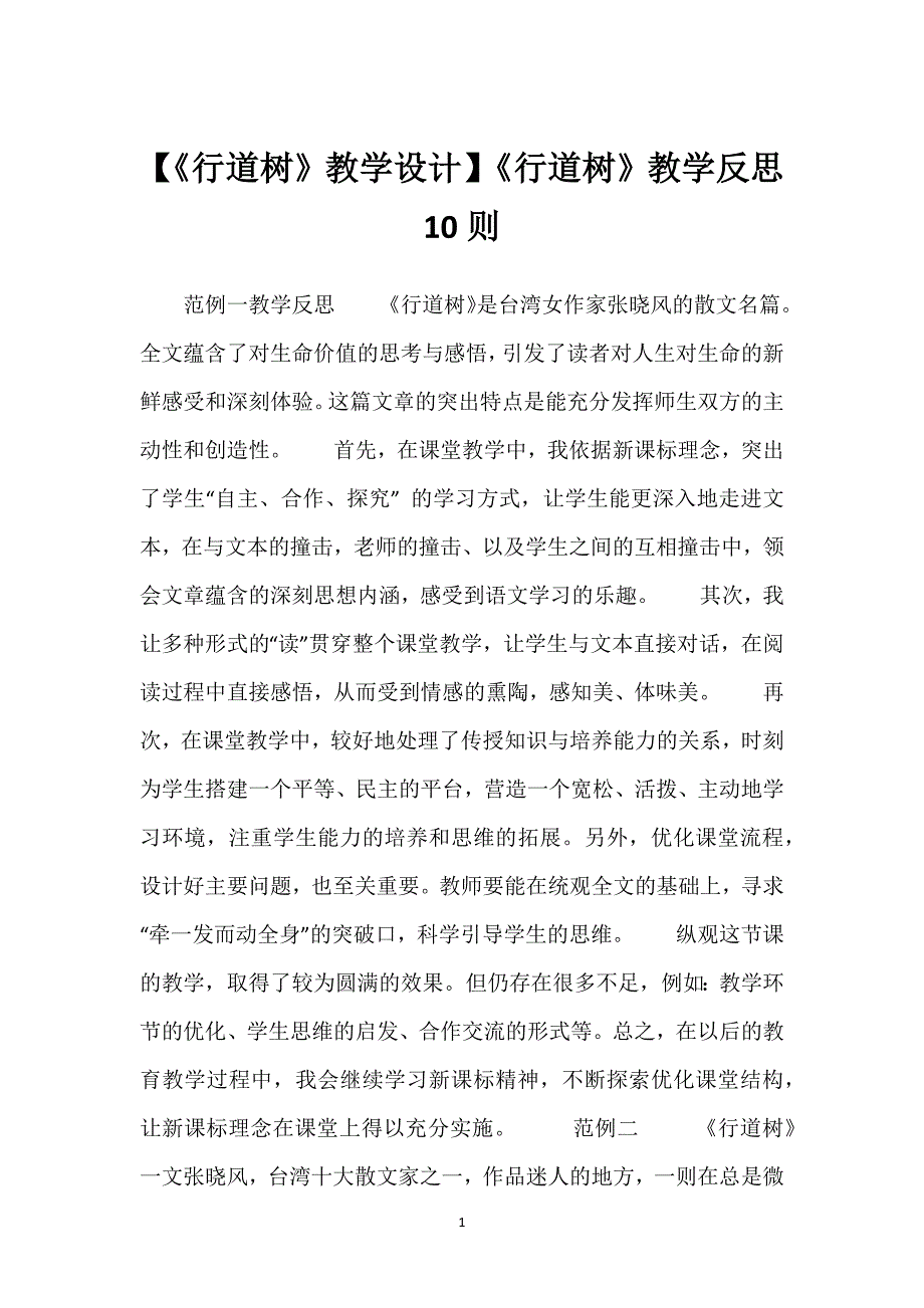 【《行道树》教学设计】《行道树》教学反思10则.docx_第1页