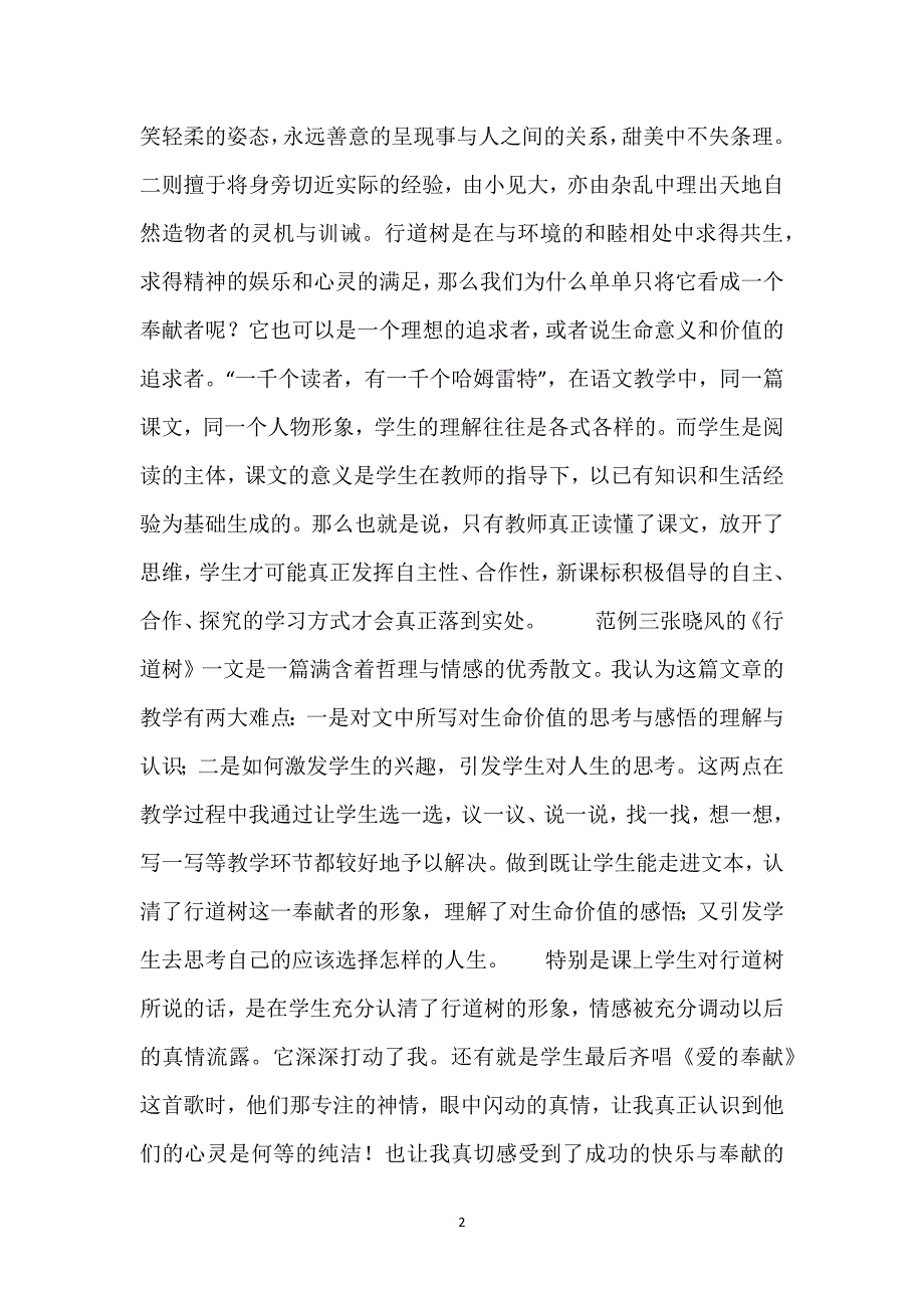 【《行道树》教学设计】《行道树》教学反思10则.docx_第2页