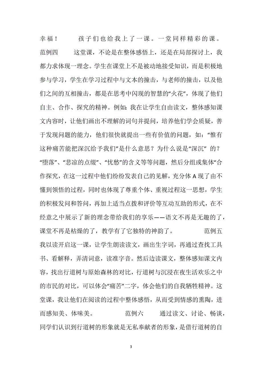 【《行道树》教学设计】《行道树》教学反思10则.docx_第3页