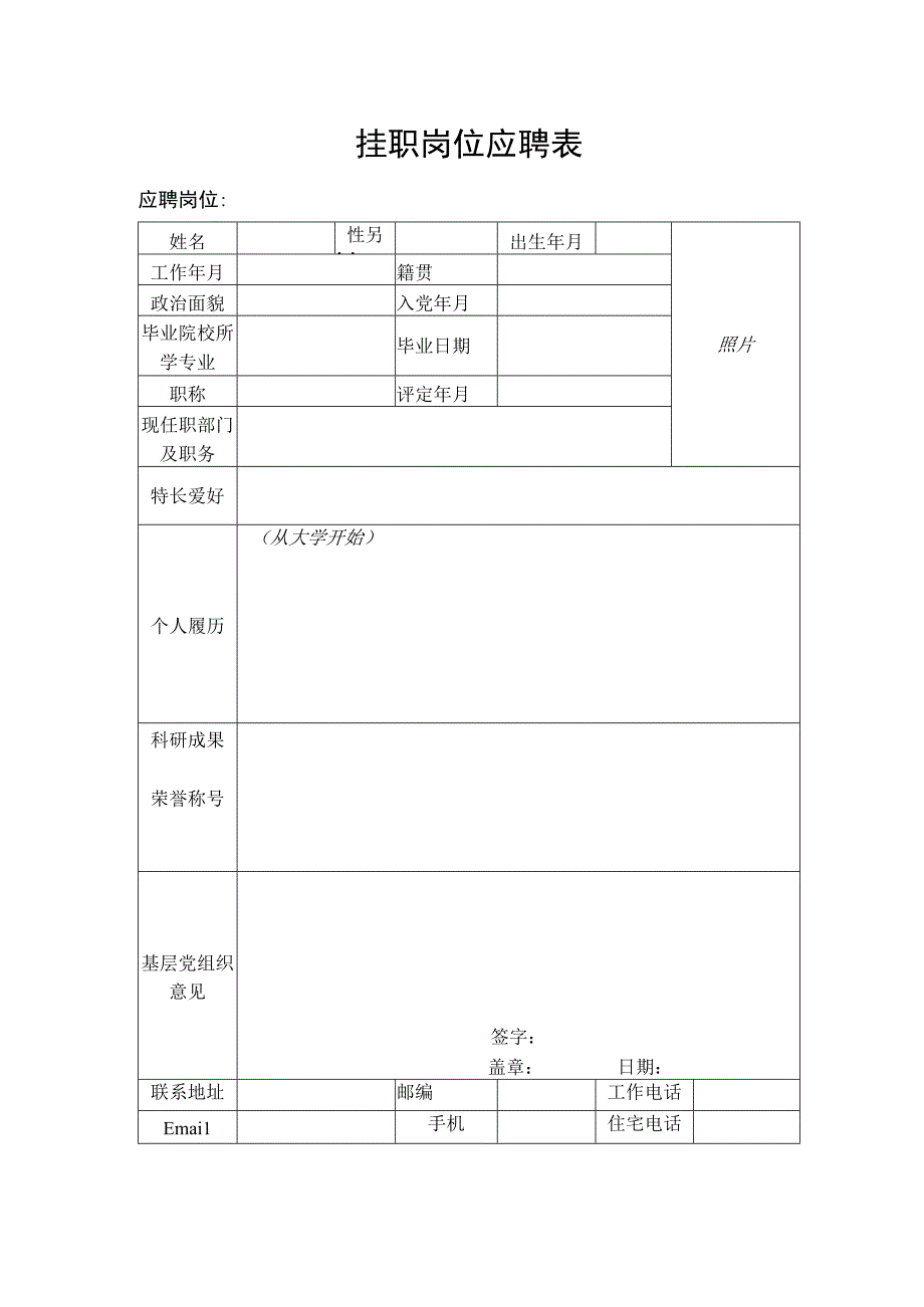 挂职岗位应聘表.docx_第1页