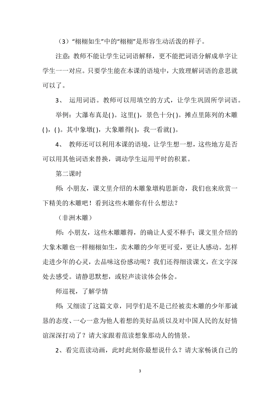 [卖木雕的少年教学反思]卖木雕的少年教学实录.docx_第3页