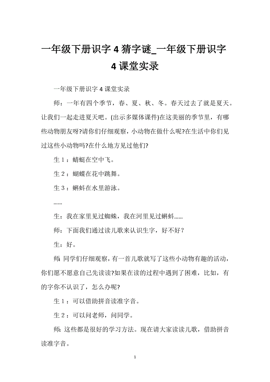 一年级下册识字4猜字谜_一年级下册识字4课堂实录.docx_第1页