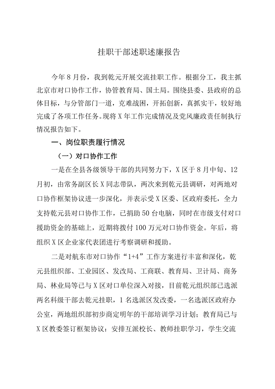 挂职干部述职述廉报告.docx_第1页