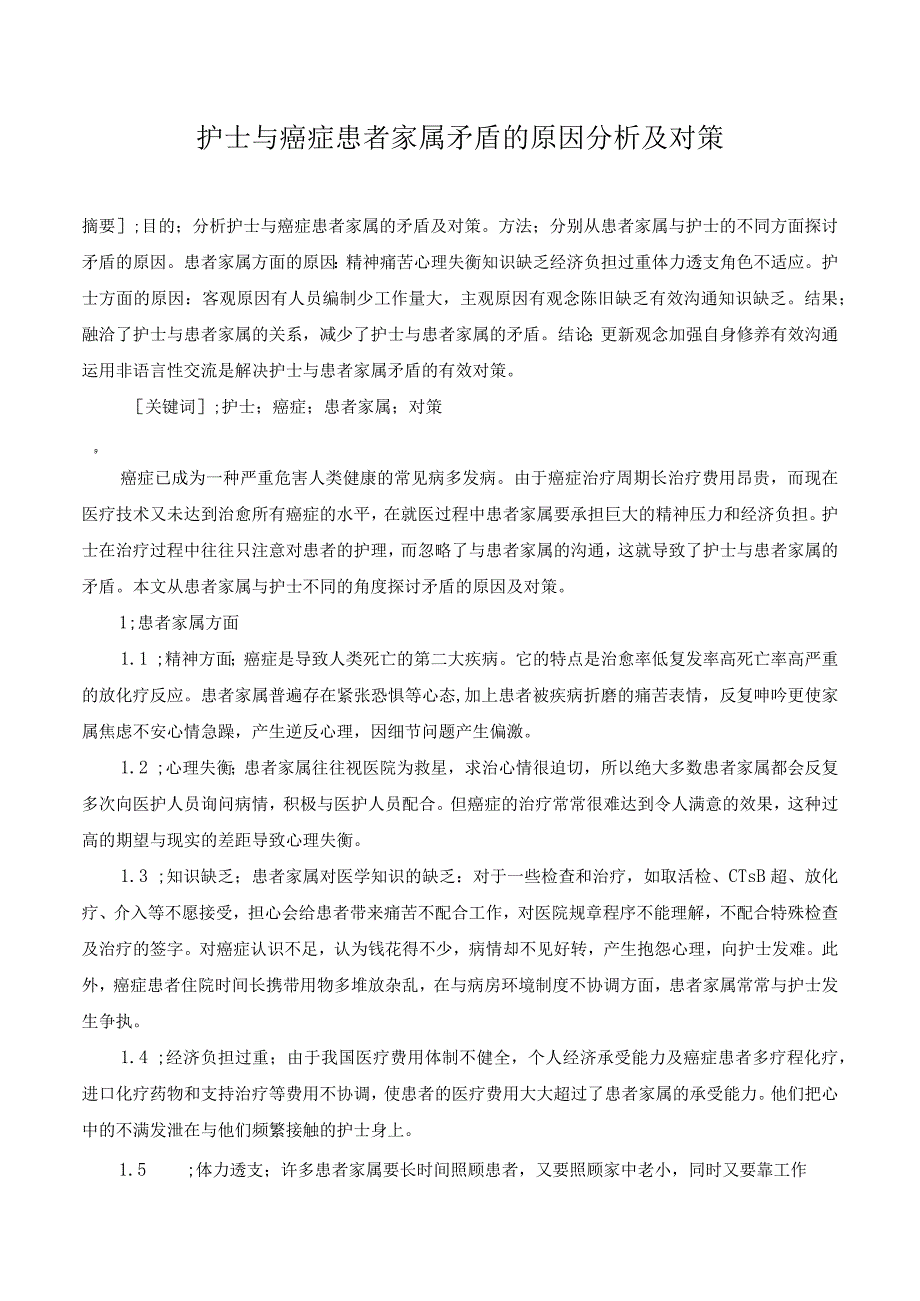 护士与癌症患者家属矛盾的原因分析及对策.docx_第1页