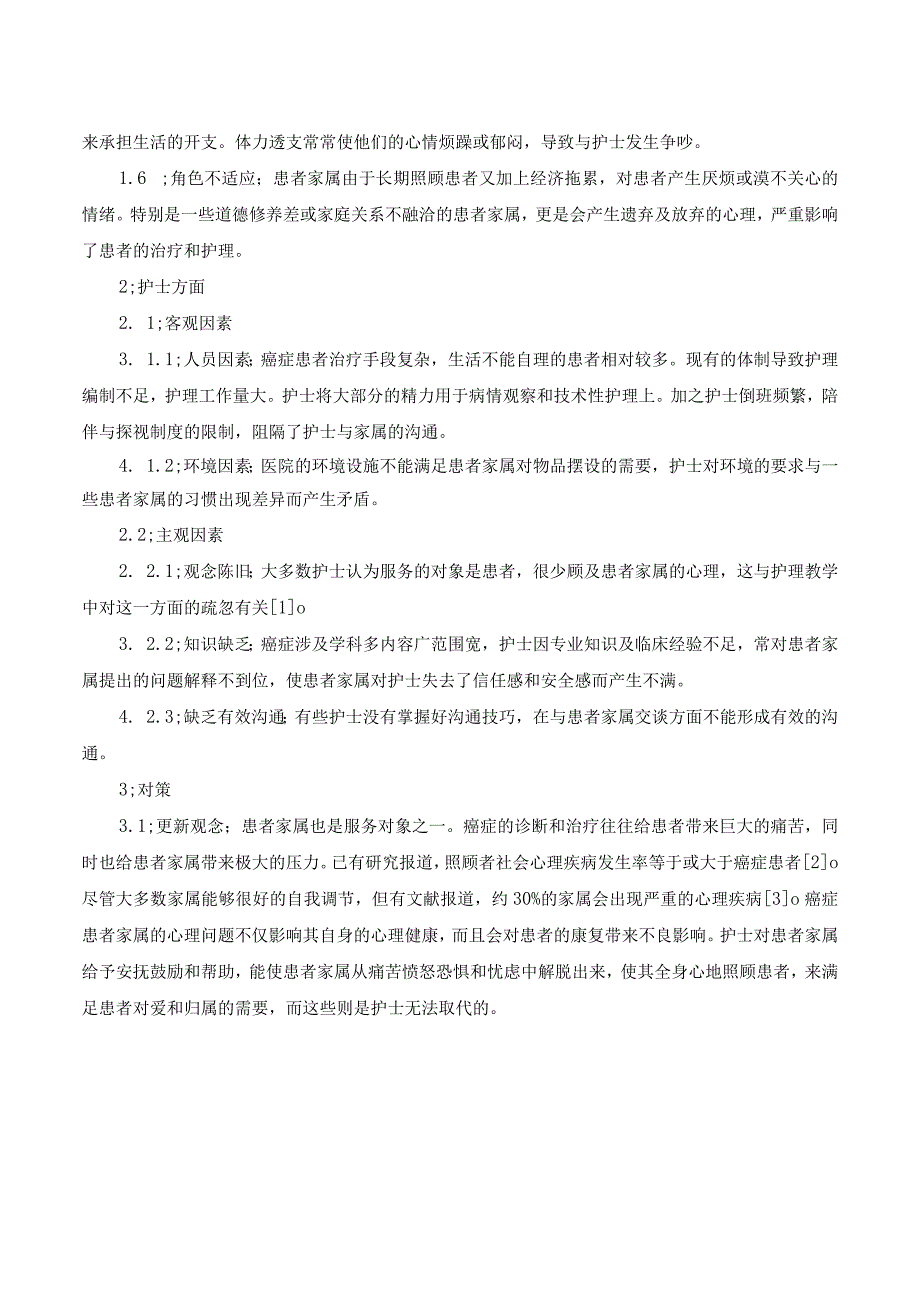 护士与癌症患者家属矛盾的原因分析及对策.docx_第2页