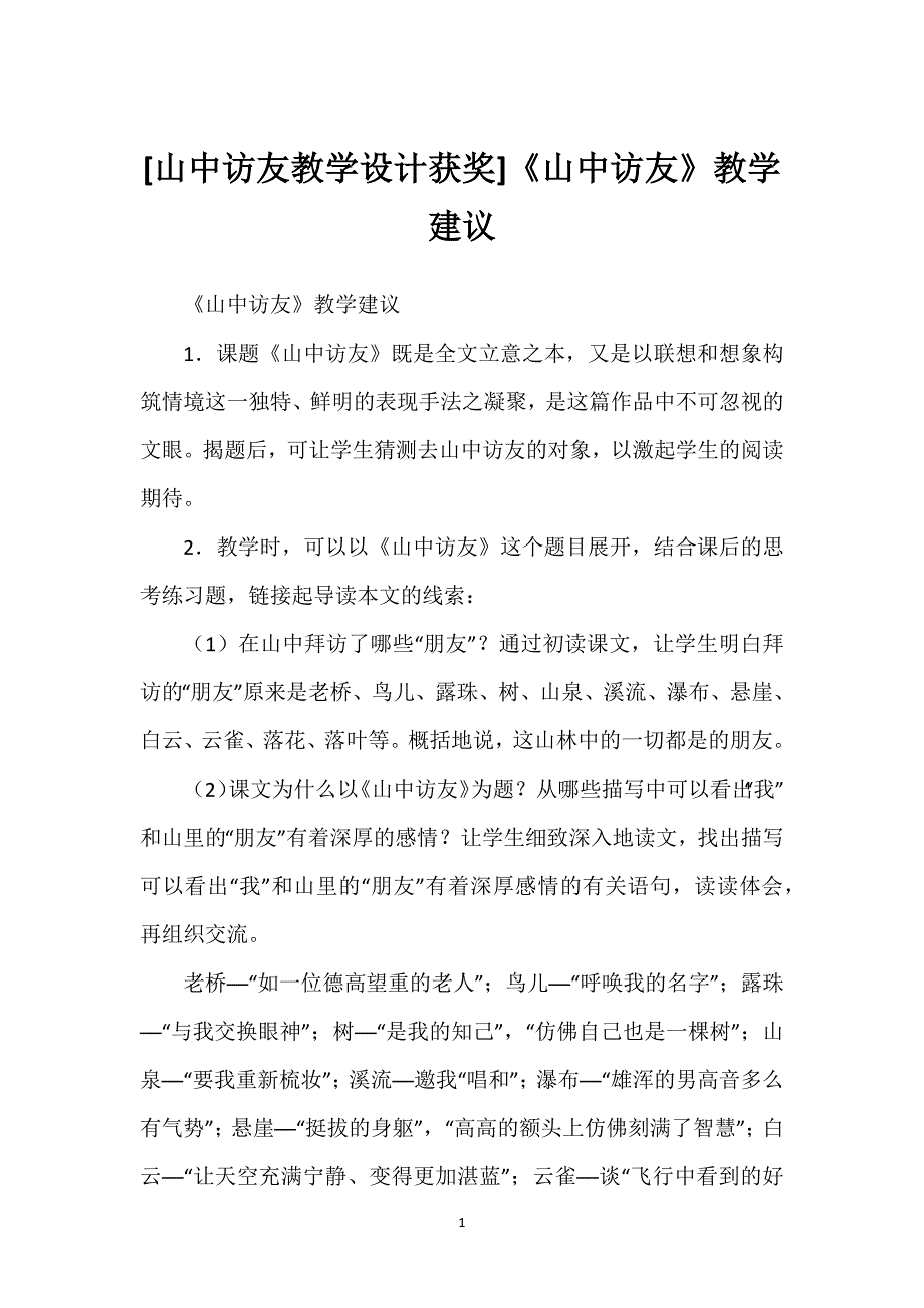 [山中访友教学设计获奖]《山中访友》教学建议.docx_第1页