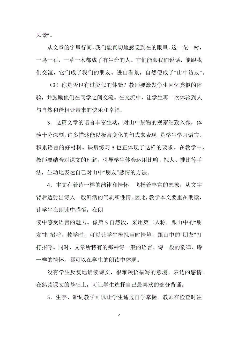 [山中访友教学设计获奖]《山中访友》教学建议.docx_第2页