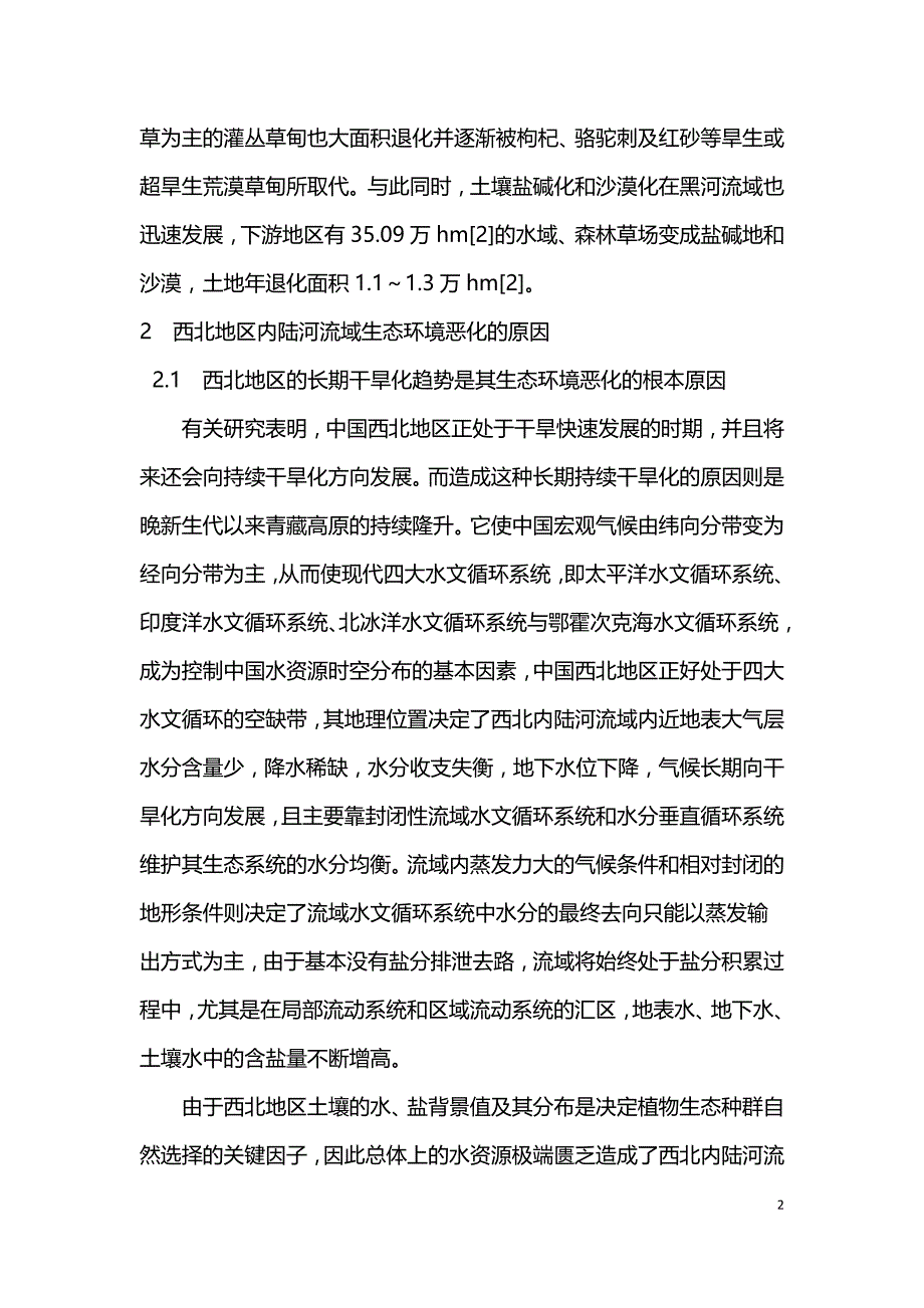 西北地区内陆河流域面向生态环境的水资源开发模式研究.doc_第2页