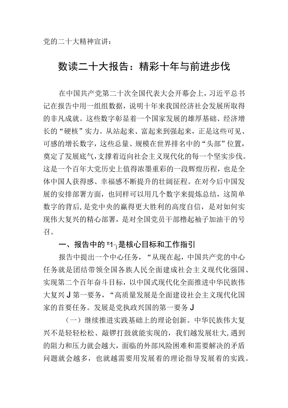 数读二十大报告：精彩十年与前进步伐.docx_第1页