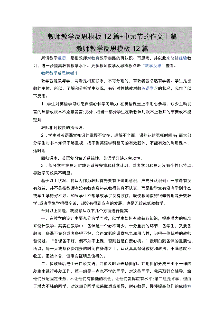 教师教学反思模板12篇+中元节的作文十篇.docx_第1页