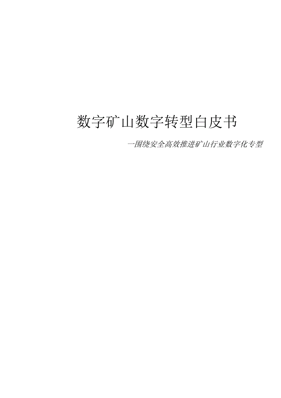 数字矿山数字化转型方案.docx_第1页