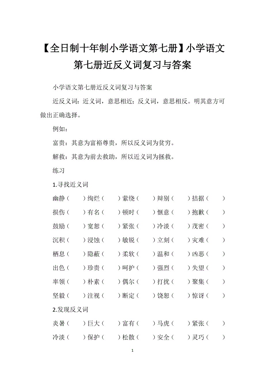 【全日制十年制小学语文第七册】小学语文第七册近反义词复习与答案.docx_第1页