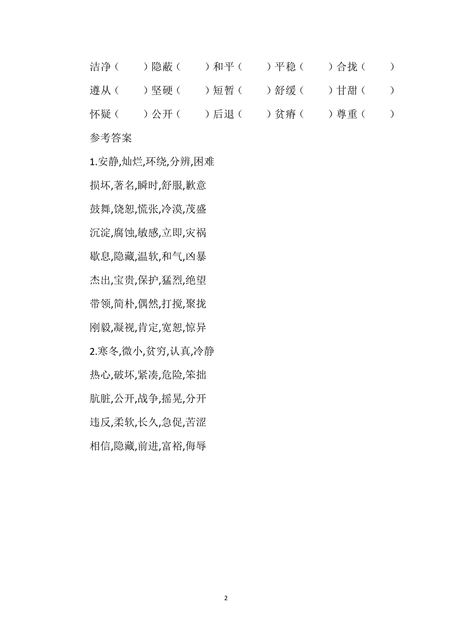 【全日制十年制小学语文第七册】小学语文第七册近反义词复习与答案.docx_第2页