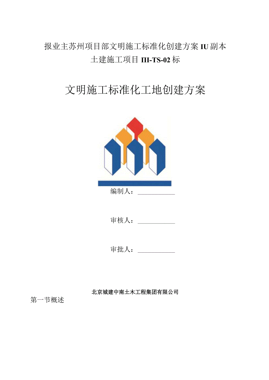 报业主苏州项目部文明施工标准化创建方案111副本.docx_第1页