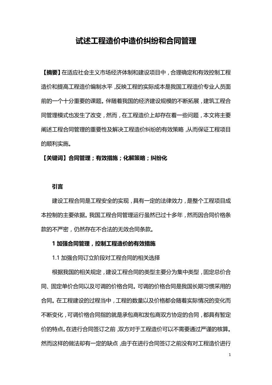 试述工程造价中造价纠纷和合同管理.doc_第1页