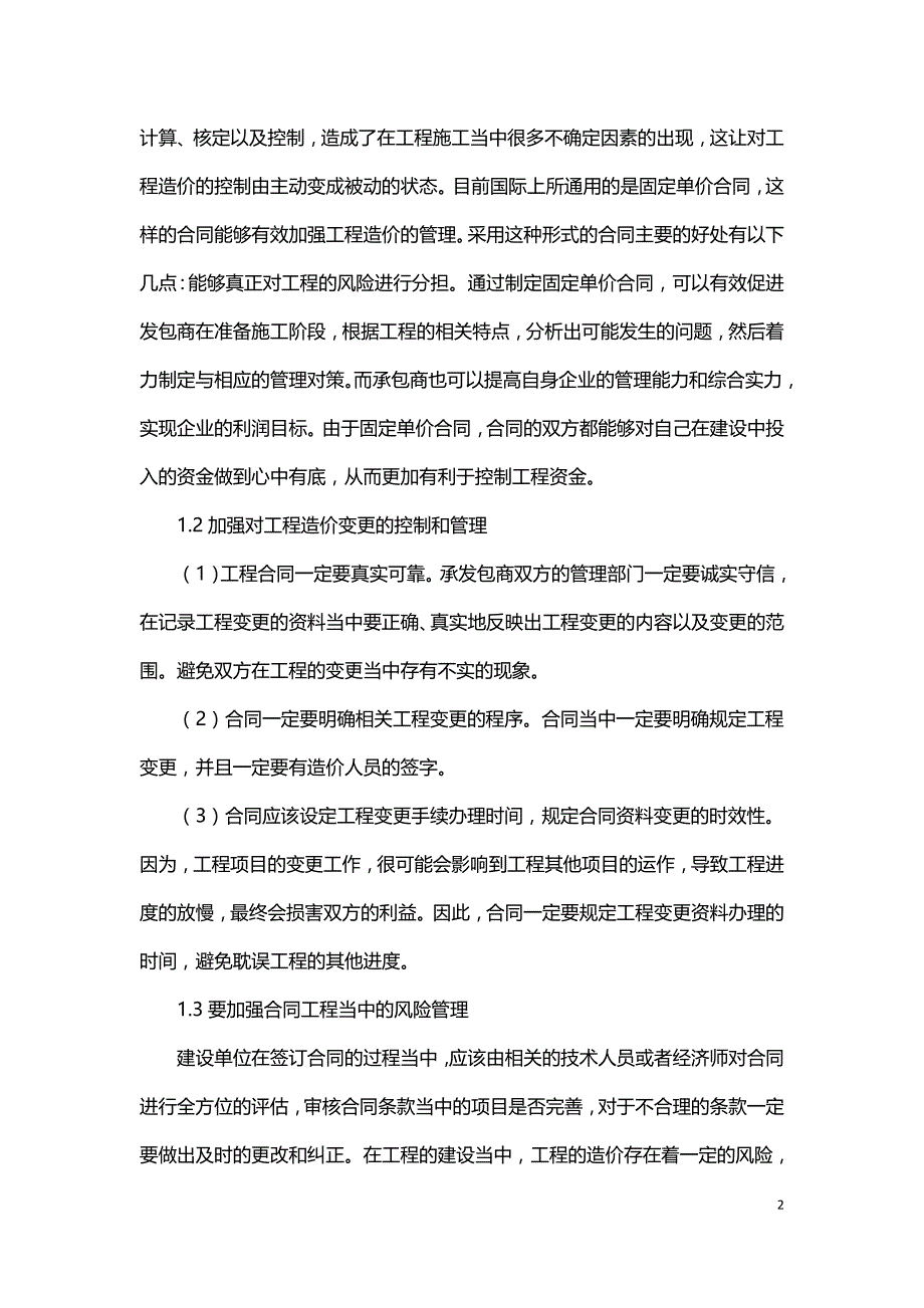 试述工程造价中造价纠纷和合同管理.doc_第2页