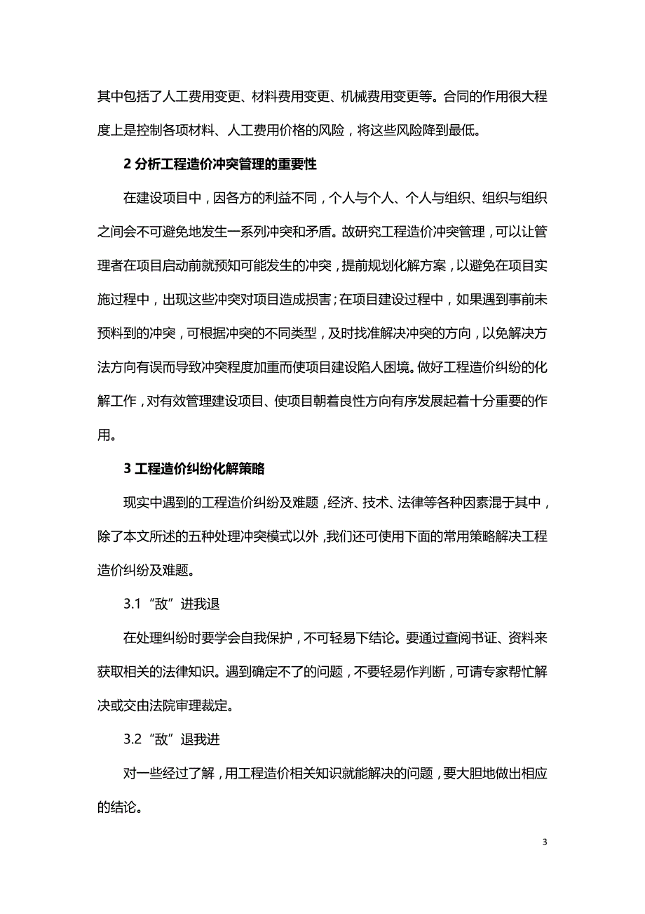 试述工程造价中造价纠纷和合同管理.doc_第3页