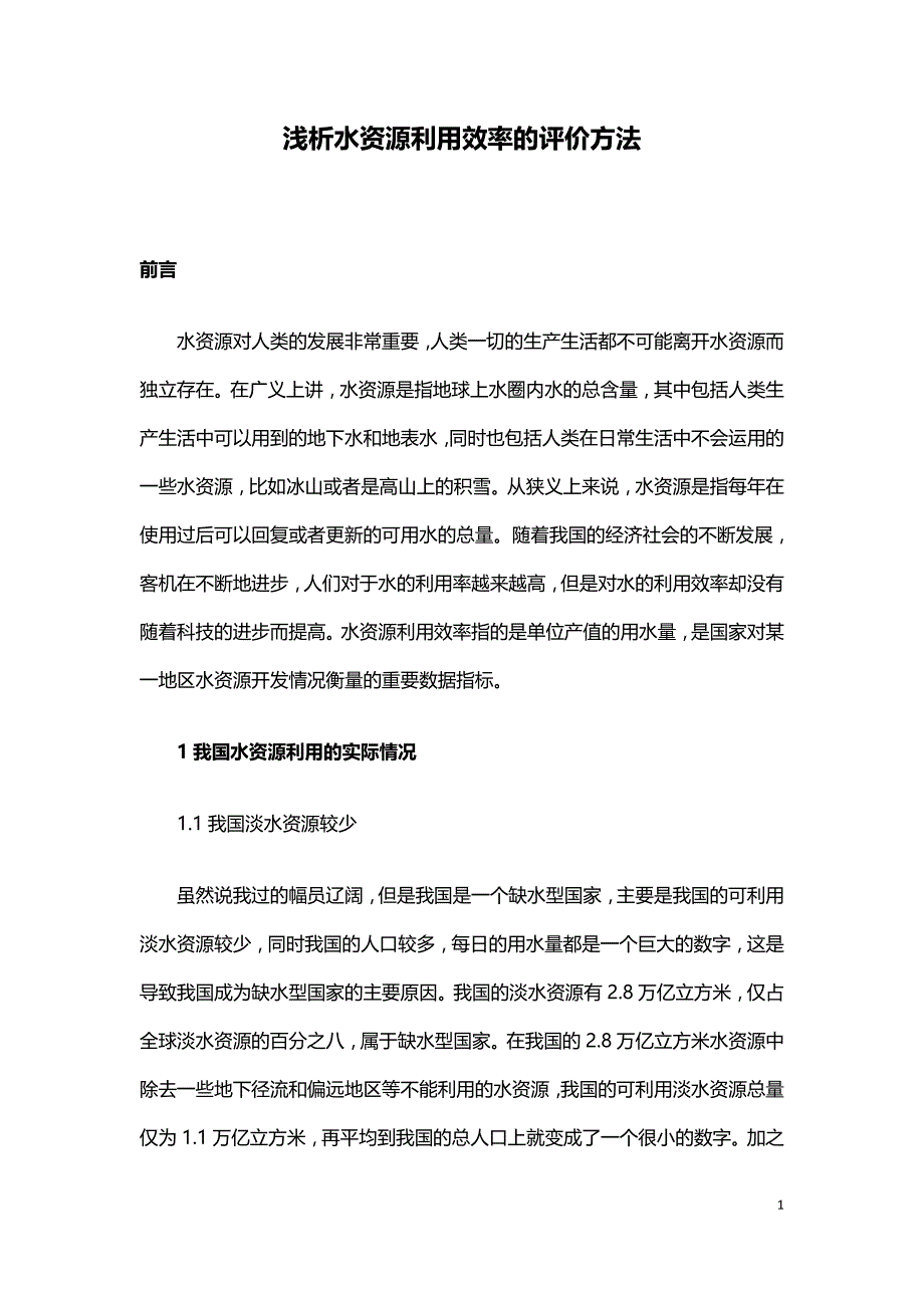 浅析水资源利用效率的评价方法.doc_第1页