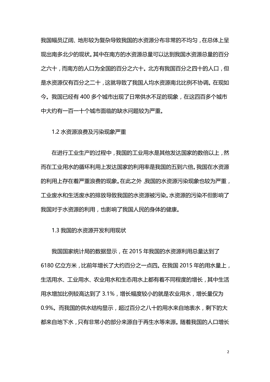 浅析水资源利用效率的评价方法.doc_第2页