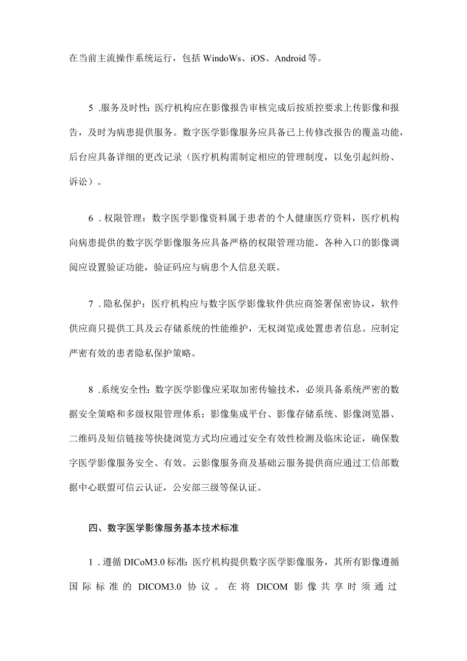 数字医学影像服务质控标准.docx_第3页