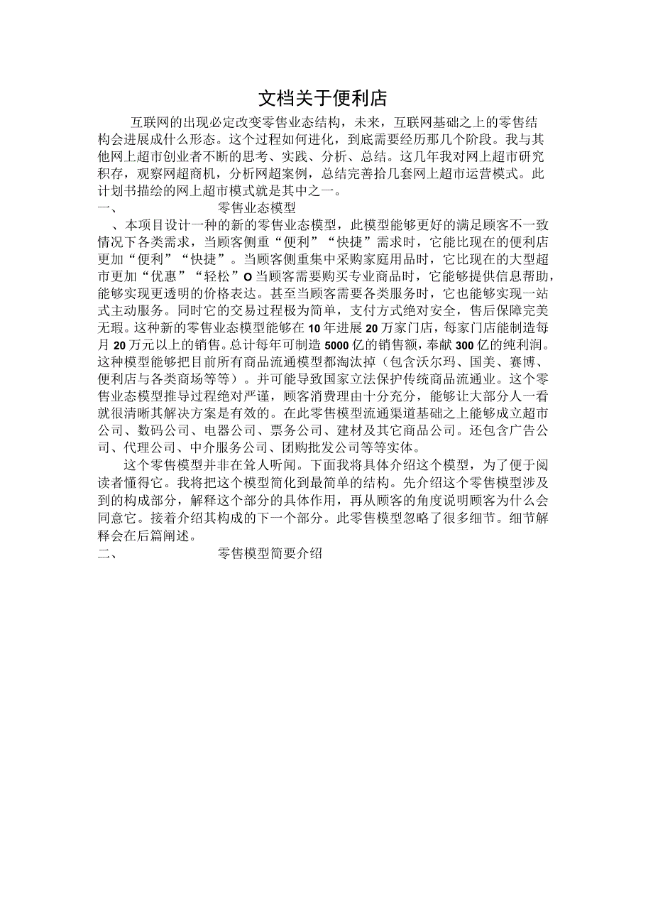 文档关于便利店.docx_第1页