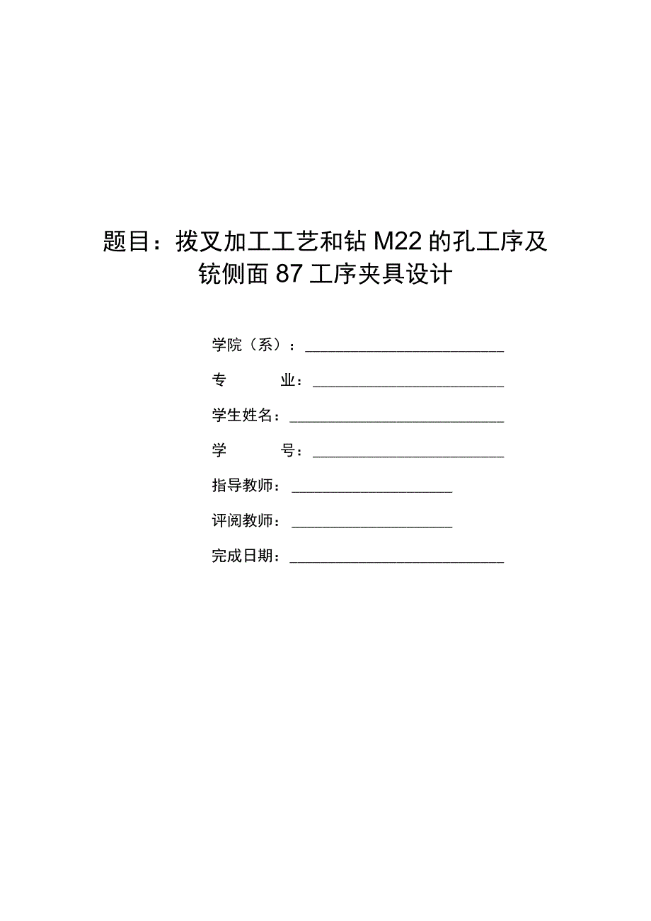 拨叉机械加工工艺和钻M22孔及铣侧面夹具设计拨动叉.docx_第1页