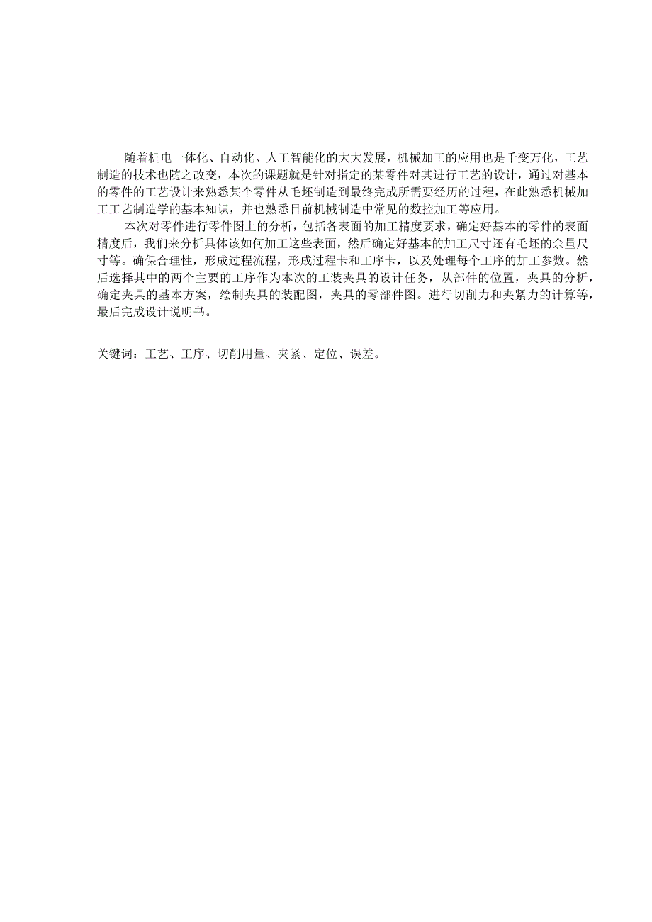 拨叉机械加工工艺和钻M22孔及铣侧面夹具设计拨动叉.docx_第2页