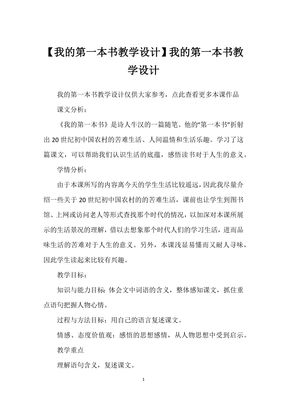 【我的第一本书教学设计】我的第一本书教学设计.docx_第1页