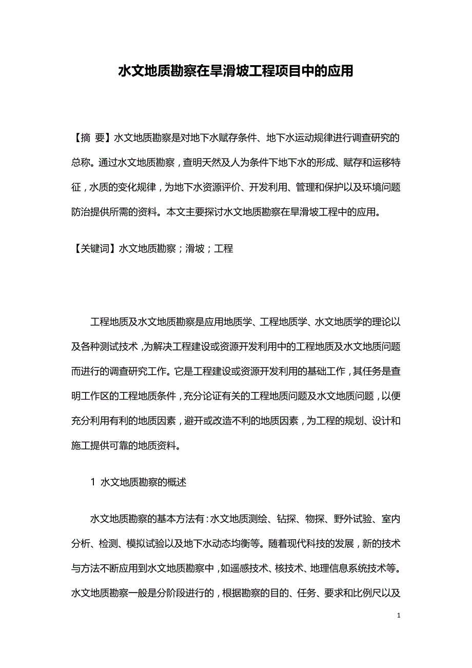 水文地质勘察在旱滑坡工程项目中的应用.doc_第1页