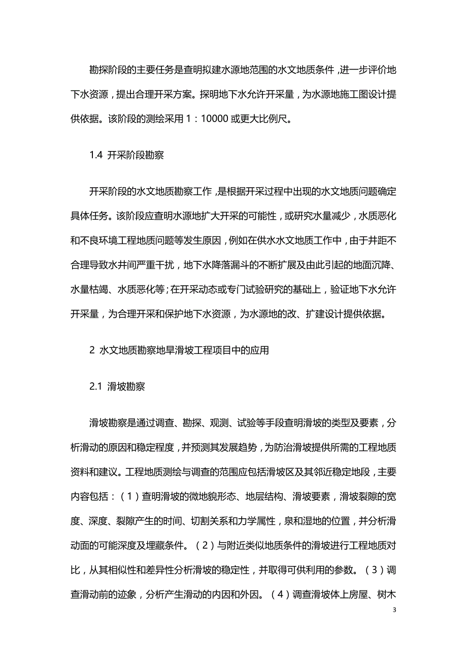 水文地质勘察在旱滑坡工程项目中的应用.doc_第3页