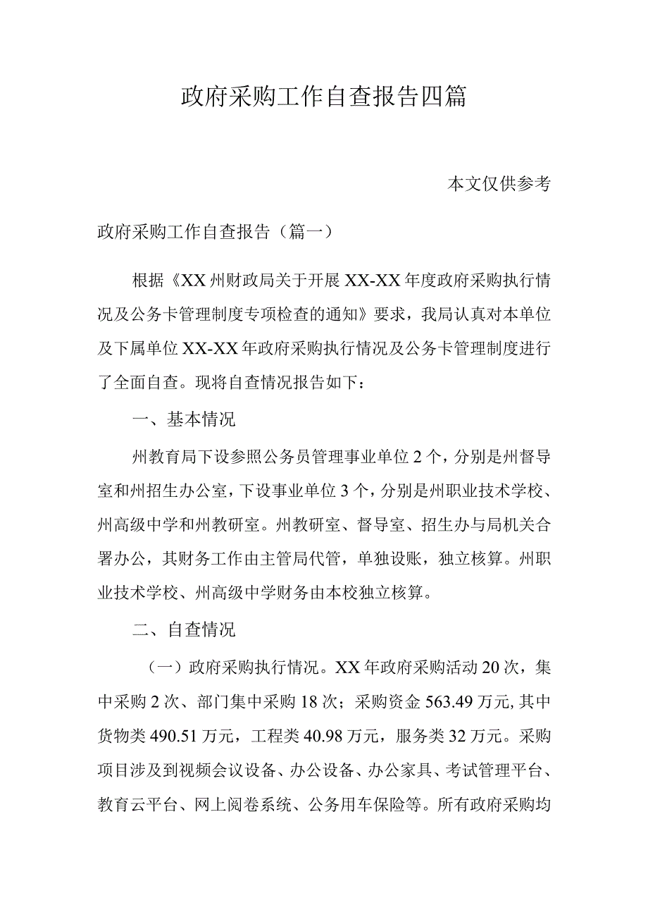 政府采购工作自查报告四篇.docx_第1页