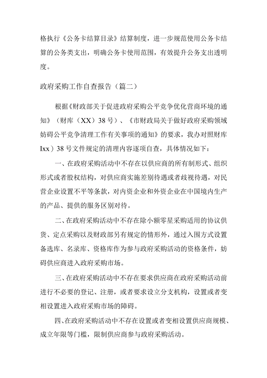 政府采购工作自查报告四篇.docx_第3页