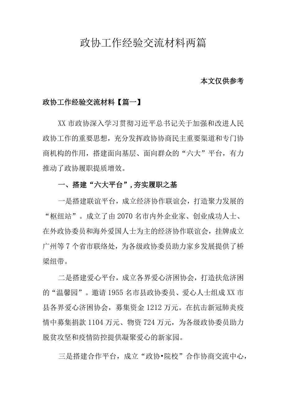 政协工作经验交流材料两篇.docx_第1页