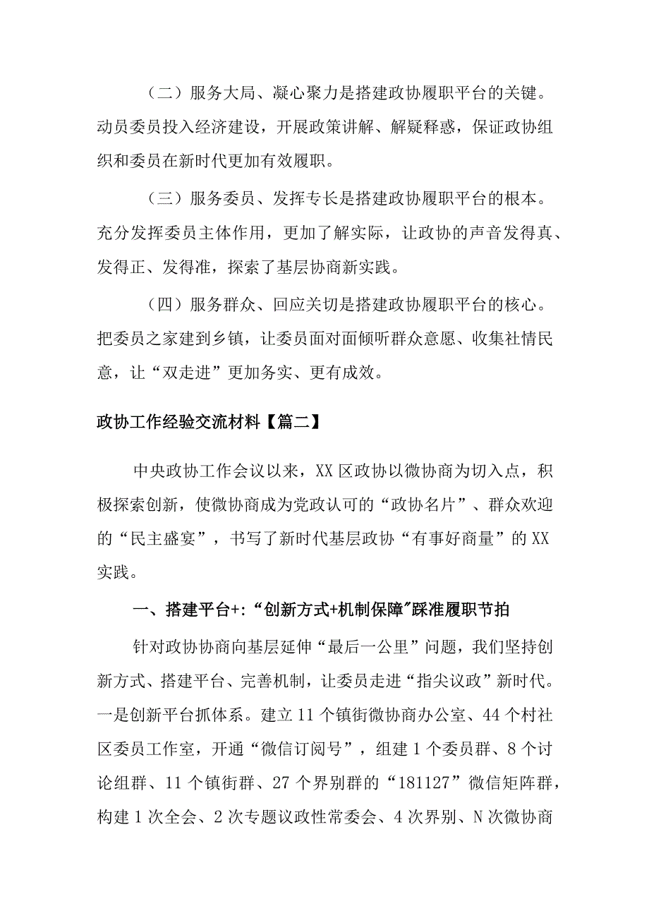 政协工作经验交流材料两篇.docx_第3页