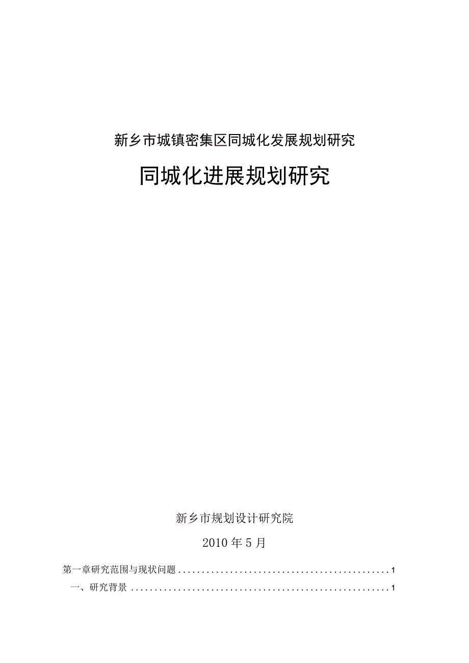 新乡市城镇密集区同城化发展规划研究.docx_第1页