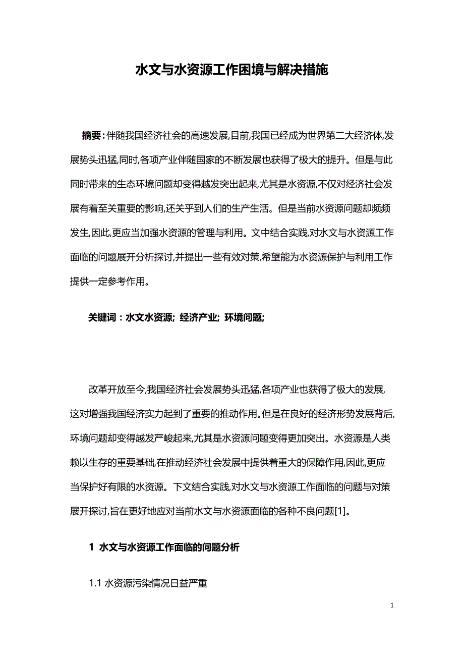 水文与水资源工作困境与解决措施.doc_第1页