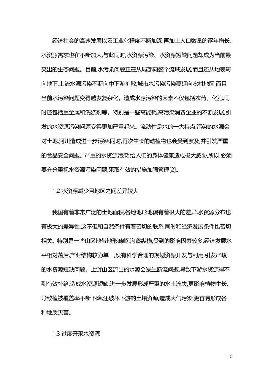 水文与水资源工作困境与解决措施.doc_第2页