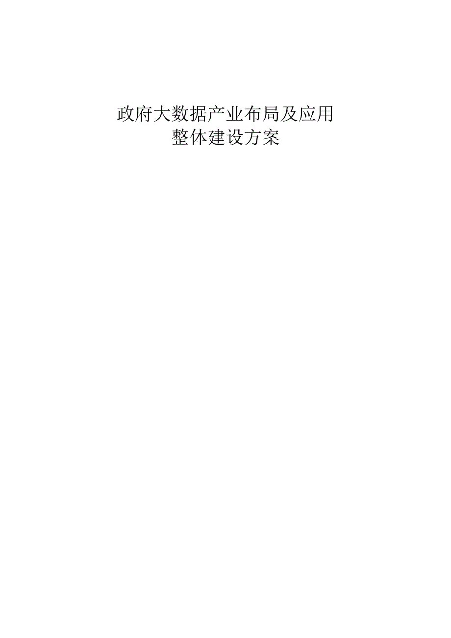 政府大数据产业布局及应用白皮书.docx_第1页