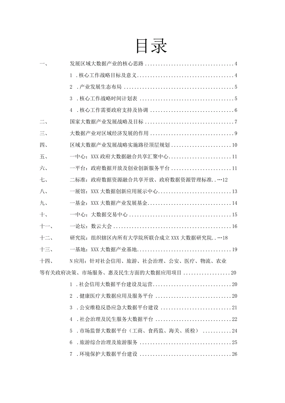 政府大数据产业布局及应用白皮书.docx_第2页