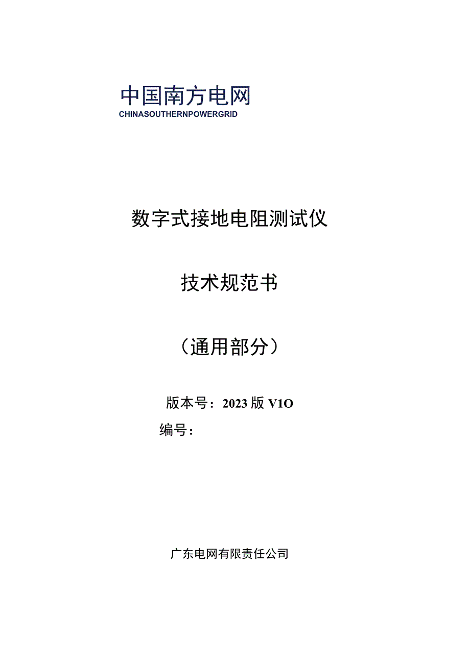 数字式接地电阻测试仪技术规范书通用部分.docx_第1页