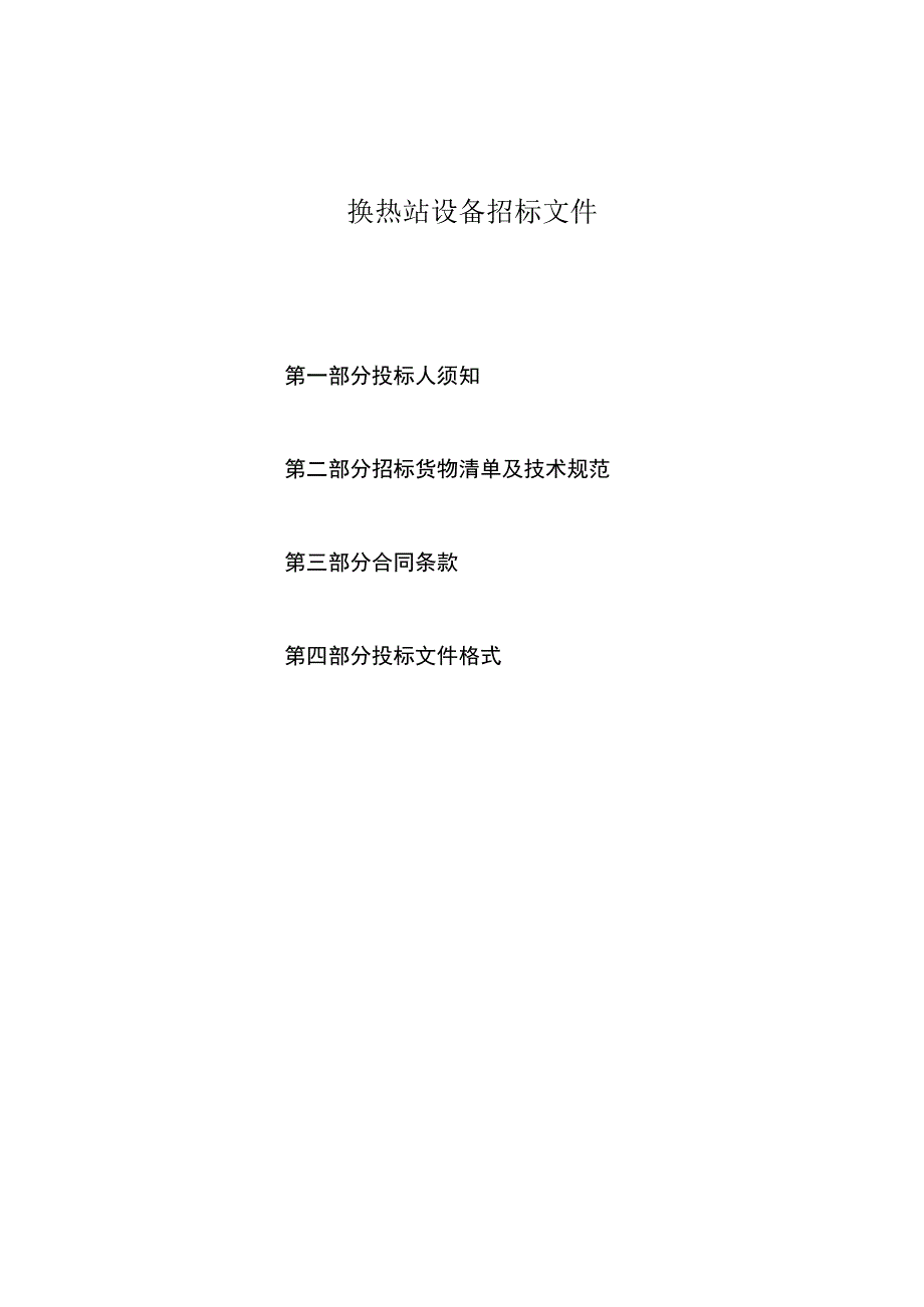 换热站设备招标文件.docx_第1页