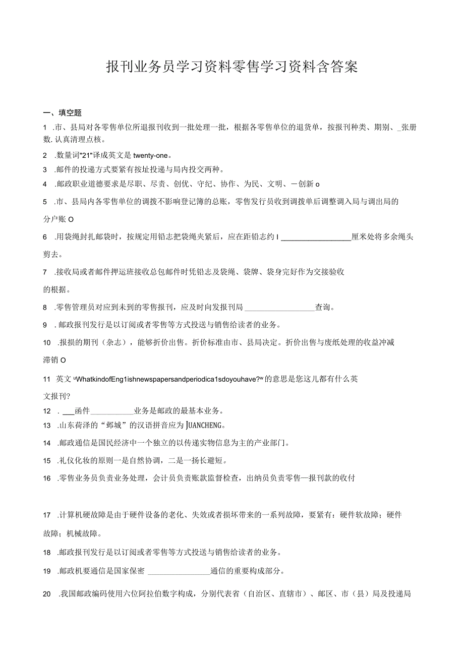 报刊业务员学习资料零售学习资料含答案.docx_第1页