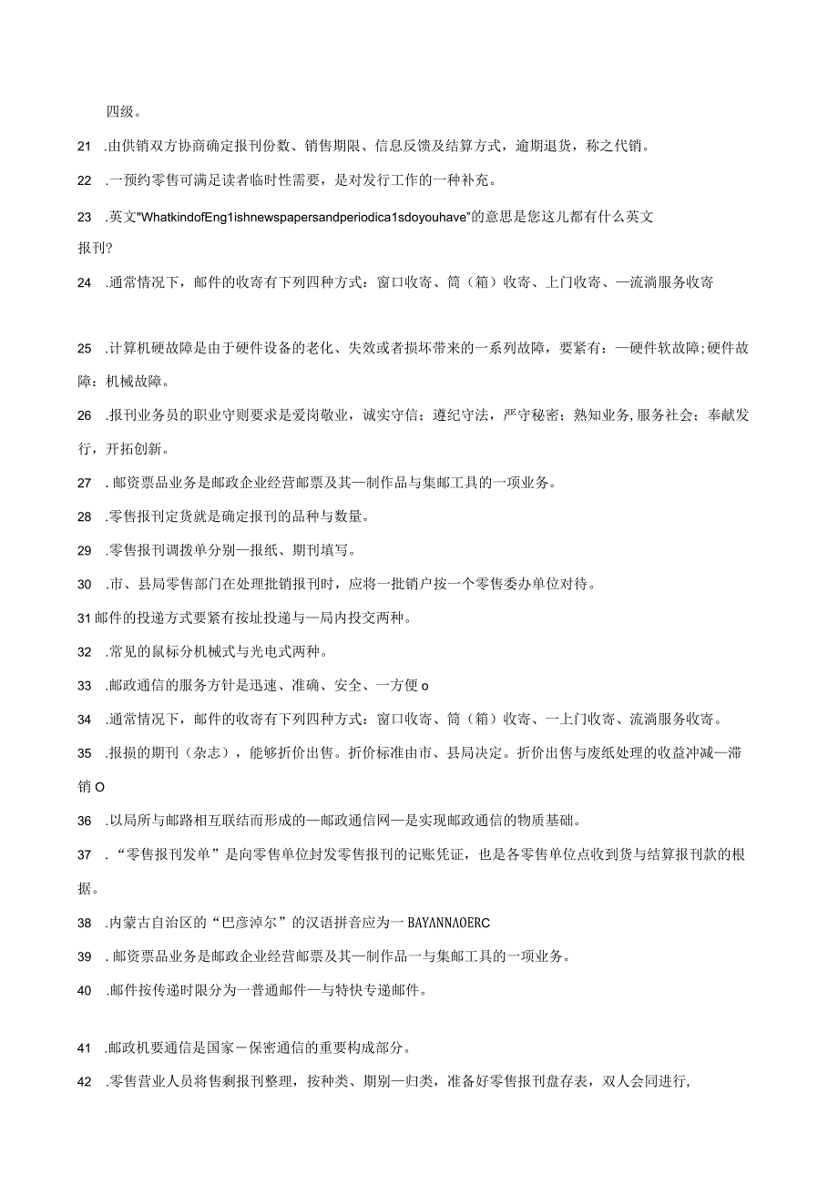 报刊业务员学习资料零售学习资料含答案.docx_第2页