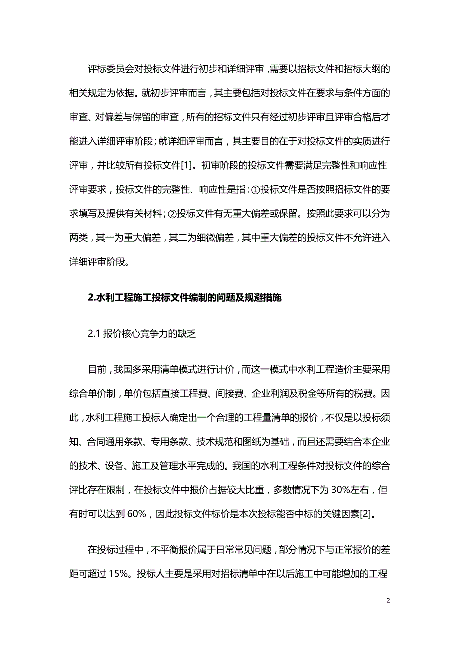 水利工程投标文件编制时注意的问题探究.doc_第2页