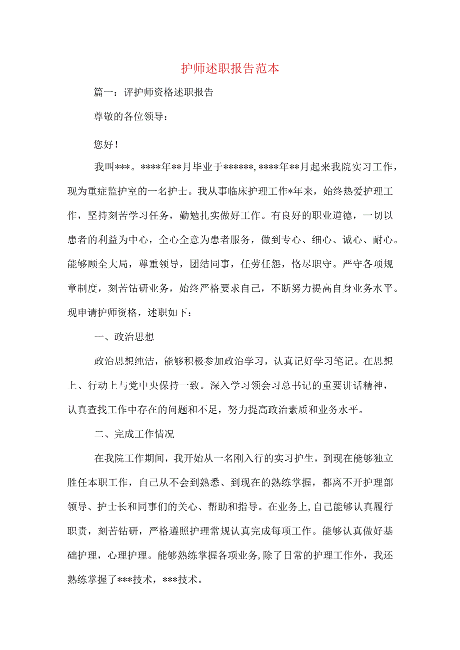 护师述职报告范本.docx_第1页