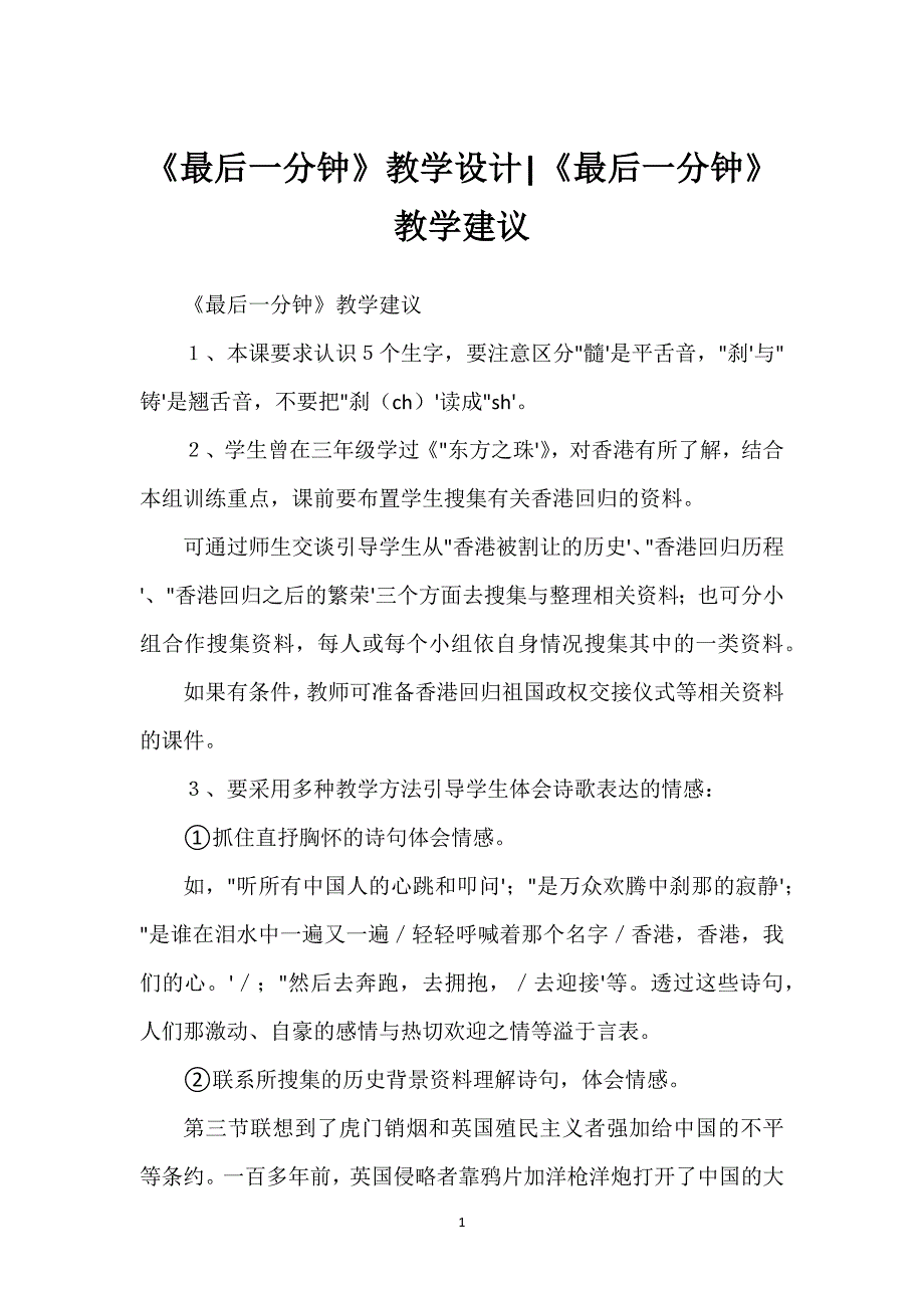 《最后一分钟》教学设计-《最后一分钟》教学建议.docx_第1页