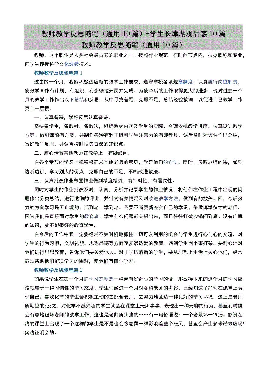 教师教学反思随笔通用10篇+学生长津湖观后感10篇.docx_第1页